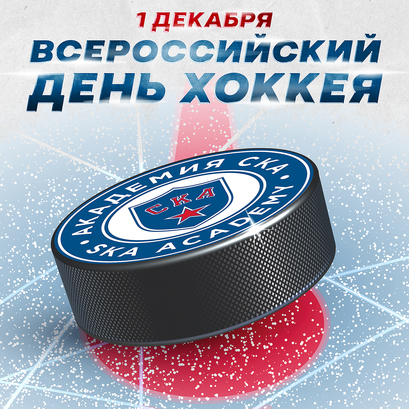 Всероссийский день хоккея 1 декабря